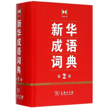 新华成语词典(第2版)(精) pdf epub mobi 电子书 下载