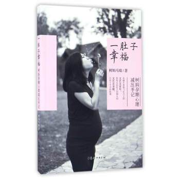 一肚子幸福(树妈孕期心理减压手记) pdf epub mobi 电子书 下载