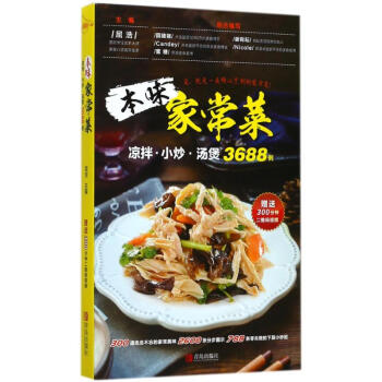 本味家常菜:凉拌.小炒.汤煲3688例 屈浩 9787555257066 青岛出版社 pdf epub mobi 电子书 下载