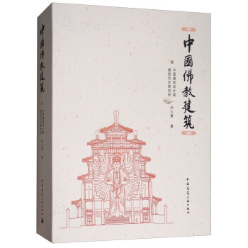 【RT】 中国佛教建筑 pdf epub mobi 电子书 下载