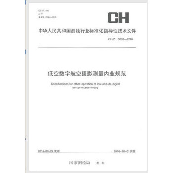 CH/Z 3003—2010 低空数字航空摄影测量内业规范 pdf epub mobi 电子书 下载