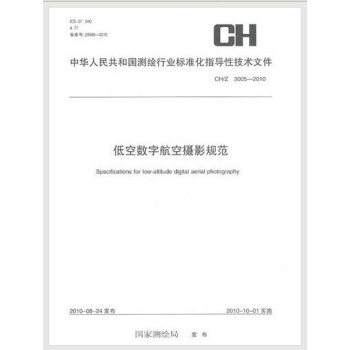 CH/Z 3005-2010 低空数字航空摄影规范 pdf epub mobi 电子书 下载