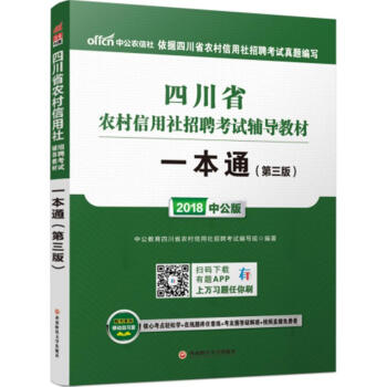 -2018中公農信社?四川省農村信用社招聘考試輔導教材-第3版,中公版-一本通 中公教育四 pdf epub mobi 電子書 下載