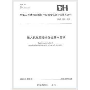 CH/Z 3001-2010 无人机航摄安全作业基本要求 pdf epub mobi 电子书 下载