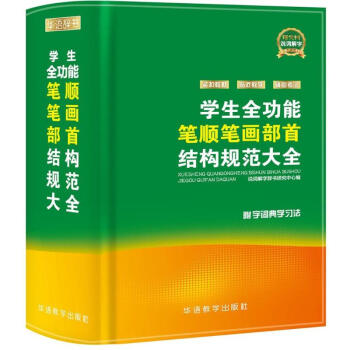 学生全功能笔顺笔画部首结构规范大全 说词解字辞书研究中心 9787513813723 华语 pdf epub mobi 电子书 下载