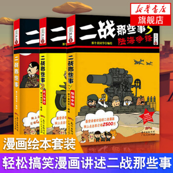 【】二战那些事（1+2战火传奇+3陆海争锋）套装书全集 漫画绘 世界历史书籍小学生课外读物儿童故事畅 pdf epub mobi 电子书 下载