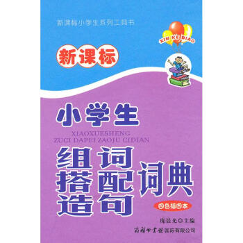 新课标小学生组词搭配造句词典(四色插图本) pdf epub mobi 电子书 下载