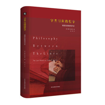 字里行间的哲学 被遗忘的隐微写作史 西方哲学 政治理论 精装 华东师范大学出版社 pdf epub mobi 电子书 下载