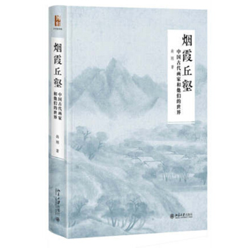 正版 烟霞丘壑-中国古代画家和他们的世界 pdf epub mobi 电子书 下载