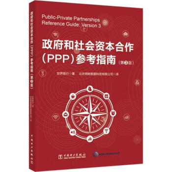 政府和社会资本合作(PPP)参考指南(第3版) pdf epub mobi 电子书 下载