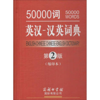 50000词英汉-汉英词典(缩印本,第2版) pdf epub mobi 电子书 下载