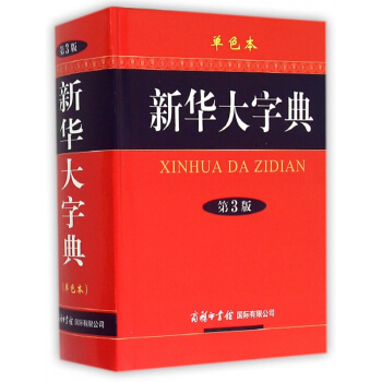 新华大字典(第3版单色本)(精) pdf epub mobi 电子书 下载