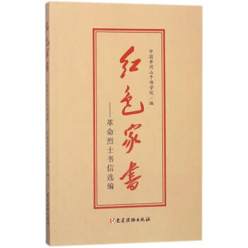 红色家书
