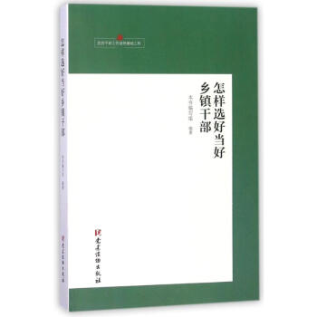 怎样选好当好乡镇干部 pdf epub mobi 电子书 下载