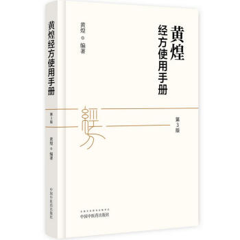 黄煌经方使用手册(第3版) pdf epub mobi 电子书 下载