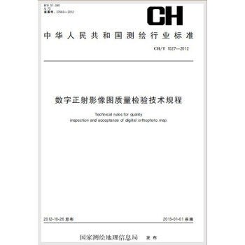CH/T 1027-2012 数字正射影像图质量检验技术规程 pdf epub mobi 电子书 下载