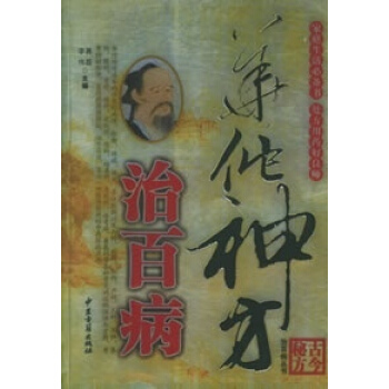現貨 華佗神方治百病 中醫古籍齣版社 pdf epub mobi 電子書 下載