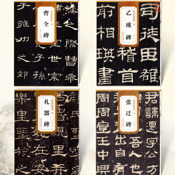 共4本 曆代碑帖精粹 漢曹全碑張遷碑乙瑛碑禮器碑 漢代毛筆軟筆隸書碑帖練字帖 簡體旁注 杜浩編 安