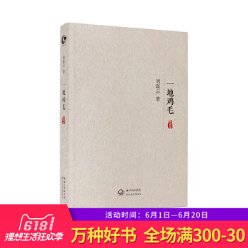 正版 一地鸡毛 典藏版 刘震云著 当代小说新写实主义代表作 获多种文学奖 大多数中国人在八九十年代的 pdf epub mobi 电子书 下载