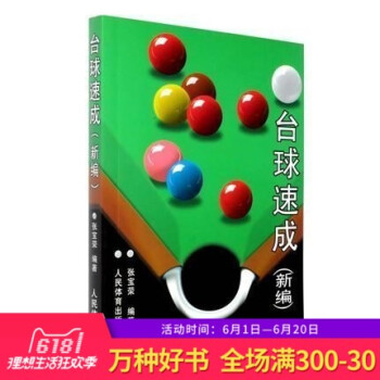 正版 台球速成(新编)台球教程书籍 台球进阶技巧 台球教材书 技术教学入门书 台球理论书 台球速成 pdf epub mobi 电子书 下载