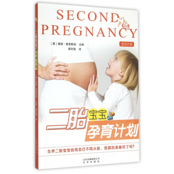 二胎寶寶孕育計劃