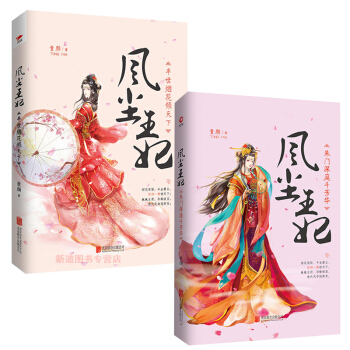 风尘王妃 半世烟花倾天下+朱门深庭斗芳华童颜著古代言情爱情小说 古风穿越青春文学书籍 pdf epub mobi 电子书 下载