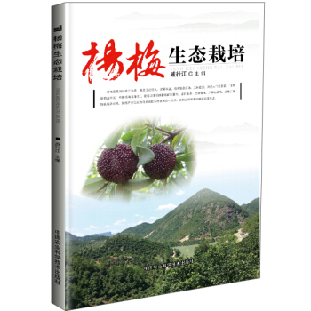 包邮 杨梅生态栽培 戚行江 杨梅种植技术 杨梅栽培技术 杨梅生态栽培 杨梅书籍 pdf epub mobi 电子书 下载