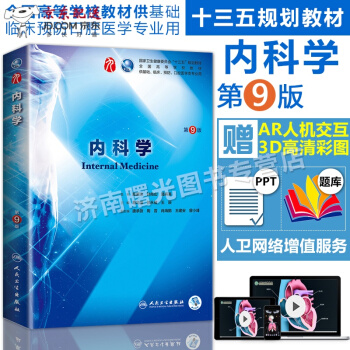 京东自营 人卫版 内科学(第9版)第九版 葛均波第9九版本科临床西医教材 人民卫生出版社 内科学第8 pdf epub mobi 电子书 下载