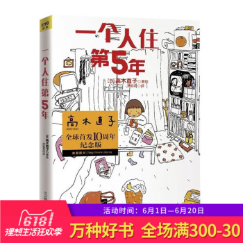 正版 一个人住第5年 日本漫画家 高木直子漫画 洪俞君译 一个人的时候总会想起高木直子 为了梦想，不 pdf epub mobi 电子书 下载