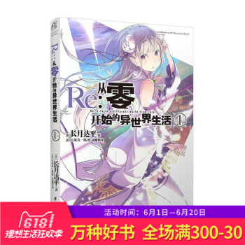 正版 Re-从零开始的异世界生活 1长月达平 同样的异世界之旅 别样的震撼与感动 在无尽轮回的幻想世 pdf epub mobi 电子书 下载