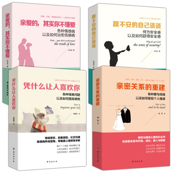 抖音推荐4本 跟不安的自己谈谈+凭什么让人喜欢你+亲密关系的重建+亲爱的其实你不懂爱 畅销书籍 pdf epub mobi 电子书 下载