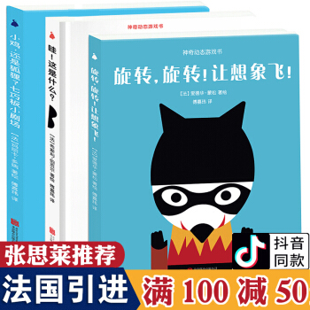 现货抖音同款旋转旋转让想象飞张思莱推荐神奇动态游戏书全3册哇这是什么小鸡还是狐狸儿童绘本3-6岁读物 pdf epub mobi 电子书 下载