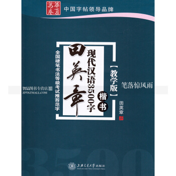 单本 田英章现代汉语3500字楷书 教学版 田英章楷书硬笔钢笔书法练字帖 上海交通大学出版社 pdf epub mobi 电子书 下载