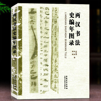 智品 两汉书法史编年图录西汉碑帖书法东汉碑帖书法合集安徽美术出版社甲骨文书法学 pdf epub mobi 电子书 下载