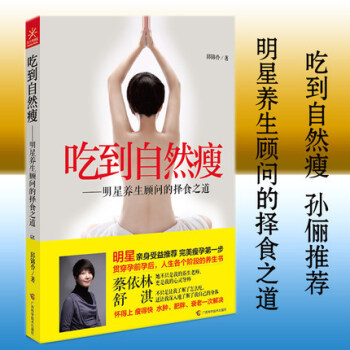 【正版包邮】吃到自然 瘦孙俪微博推荐明星养生顾问的择食之道 舒淇/蔡依林御用养生之道的书养生书籍 pdf epub mobi 电子书 下载