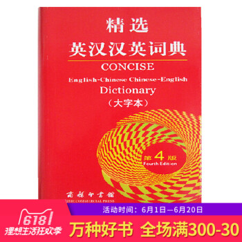 正版 精选英汉汉英词典第4四版大字本商务印书馆牛津英语字典英译汉汉译英牛津大学出版社初高中阶学生大学 pdf epub mobi 电子书 下载