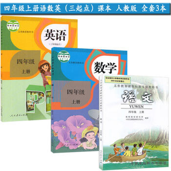 新版2018使用小学4四年上册语文数学英语书课本教材教科书 全套3本人教版 小学4四年上册语数英 图片色 pdf epub mobi 电子书 下载