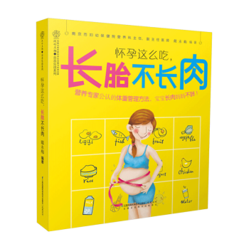 【XP孕产育儿】怀孕这么吃，长胎不长肉 pdf epub mobi 电子书 下载