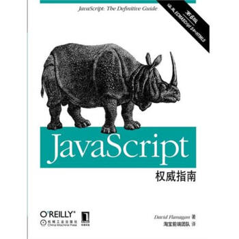 (正版特价)JavaScript权威指南(第6版)(经典权威的JavaS…|217132 pdf epub mobi 电子书 下载