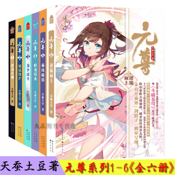 元尊小说系列1-6《全六册》武动乾坤大主宰系列作者新书漫画的原著 天蚕土豆著 pdf epub mobi 电子书 下载
