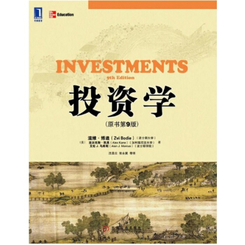 投资学(原书第9版)滋维博迪亚历克斯凯恩机械工业出版社正版9787111390282 pdf epub mobi 电子书 下载