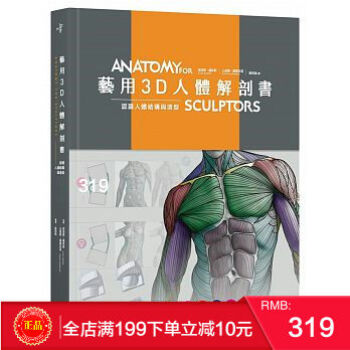 【包郵】現貨正版 藝用3D人體解剖書：認識人體結構與造型 藝用人體結構 港颱原版 繁體 pdf epub mobi 電子書 下載
