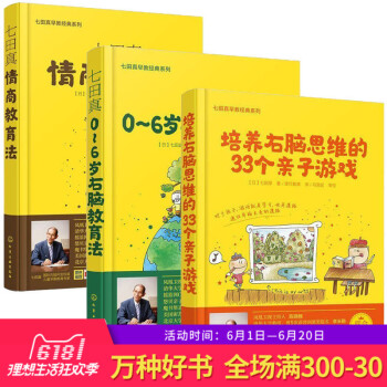 七田真早教书籍全3册 培养右脑思维的33个子游戏 0-6岁右脑教育法情商教育法 右脑开发训练 0-3 pdf epub mobi 电子书 下载