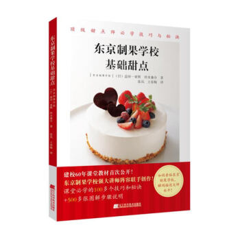 正版 东京制果学校基础甜点 草莓鲜奶油蛋糕水果蛋糕卷提拉米苏蒙布朗奶酪蛋糕玛德琳费南雪焦糖布丁制作步 pdf epub mobi 电子书 下载