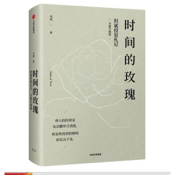 時間的玫瑰 但斌 全新升級版 pdf epub mobi 電子書 下載
