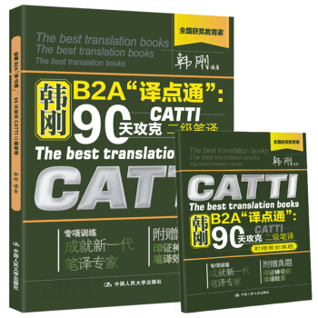 现货 韩刚B2A译点通-90天攻克CATTI二笔译附真题 翻译资格考试2笔译实务笔 默认系列 pdf epub mobi 电子书 下载