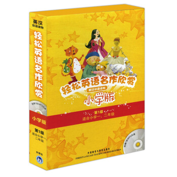 轻松英语名作欣赏-小学版分级盒装(1级)(适合小学一、二年级)(附光盘)外研社一级全彩色经典名著故事 pdf epub mobi 电子书 下载
