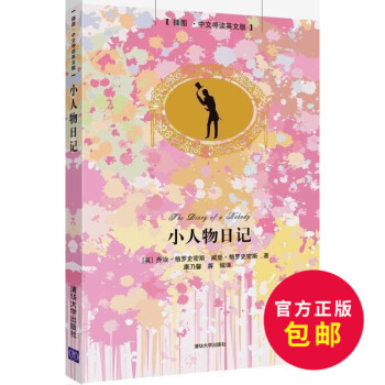 正版 小人物日记(插图.中文导读英文版)中英文对照小说 双语读物 英语阅读中英对照版 英汉互译对照英 pdf epub mobi 电子书 下载
