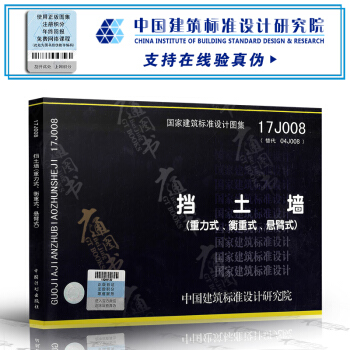 17J008挡土墙(重力式、衡重式、悬臂式) pdf epub mobi 电子书 下载