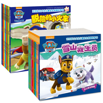 全套18册汪汪队立大功儿童安全救援故事书第一辑+第二辑汪汪队书小狗狗队3-6岁幼儿园宝宝图画书籍图书 pdf epub mobi 电子书 下载